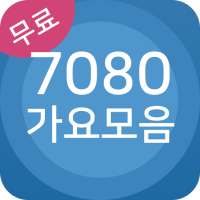 7080 가요모음 - 7080 노래방 on 9Apps