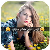 تزيين الصور icon