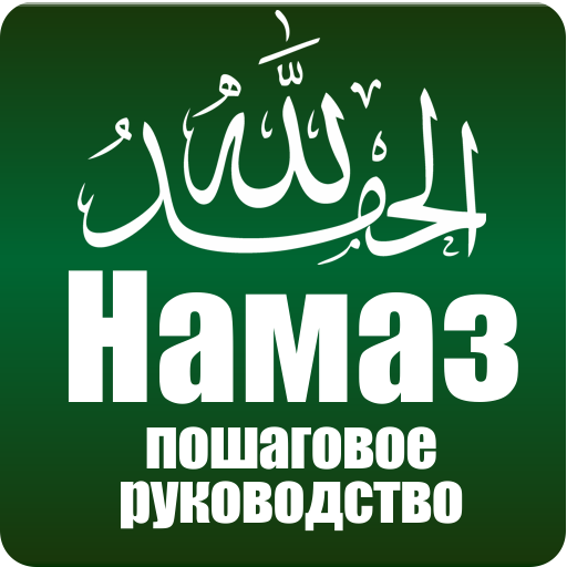 Намаз. Пошаговое руководство. icon