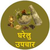 Ayurvedic Gharelu Upchar on 9Apps