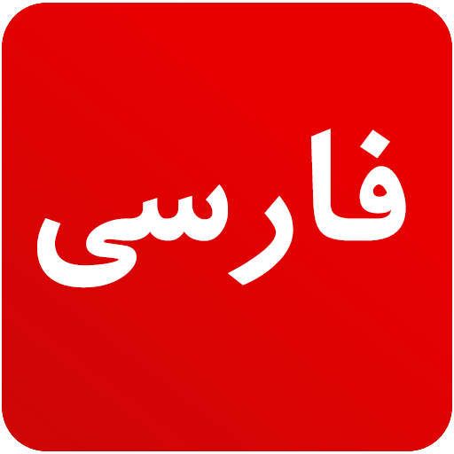 Persian News - Iran News icon