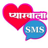 Pyarwala SMS (Hindi Love SMS)