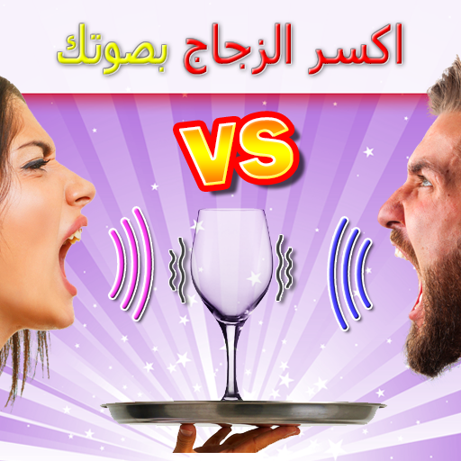 تحدي التكسير بالصوت - إكسر الزجاج بصوتك فقط أيقونة