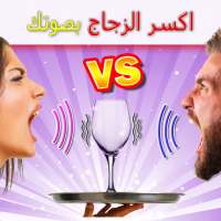 تحدي التكسير بالصوت - إكسر الزجاج بصوتك فقط