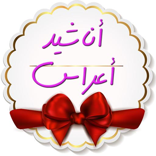 أناشيد أعراس بدون نت icon