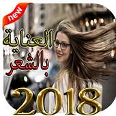 وصفات مجربة لتطويل وتنعيم الشعر on 9Apps