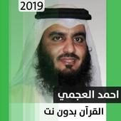 أحمد علي العجمي - قرآن بدون نت أيقونة