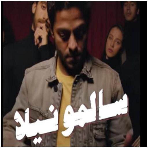 اغنية علشان تبقي تقولي لا icon