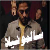 اغنية علشان تبقي تقولي لا