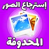 إسترجاع الصور المحدوفة on 9Apps