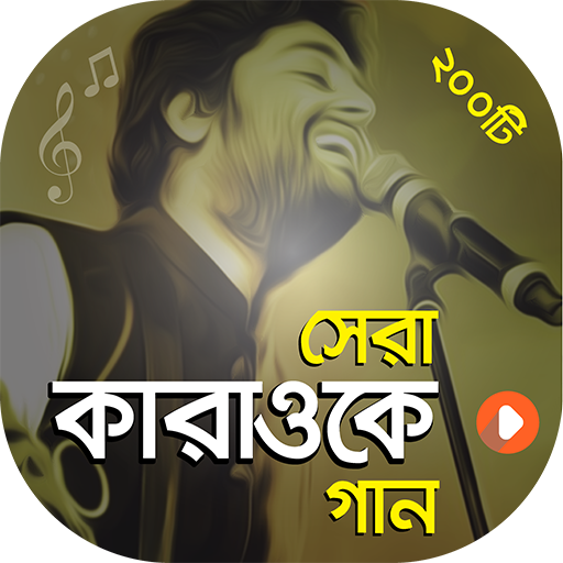 কারাওকে গান ( বাংলা ও হিন্দি ) | Let's Sing Song icon