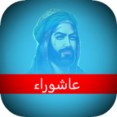 زيارة عاشوراء icon