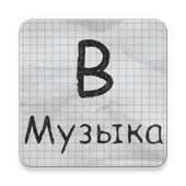 Музыка ВК on 9Apps