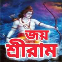 রাম মন্ত্র - Ram Mantra on 9Apps