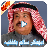 ابوبكر سالم بلفقيه أيقونة