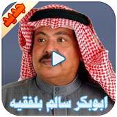 ابوبكر سالم بلفقيه on 9Apps