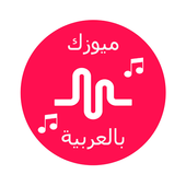 ميوزكلي بالعربي icon