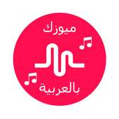 ميوزكلي بالعربي on 9Apps