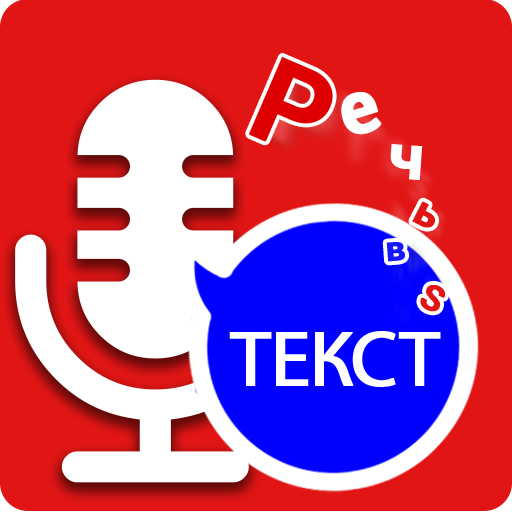 Russian Speech to text – Voice to Text Typing App icon