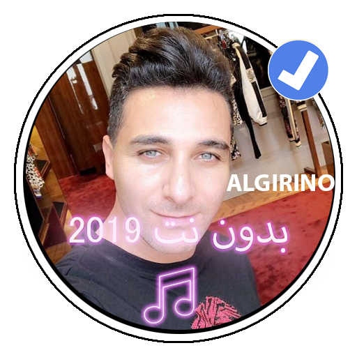 جديد اغاني الجيرينو 2019 بدون نت Music Lalgerino أيقونة