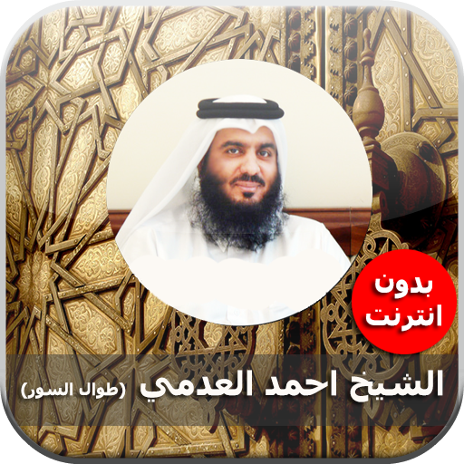 احمد العجمي بدون نت قران كريم أيقونة