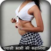 प्यासी भाभी की कहानिया - Hot Bhabhi ki Kahaniya