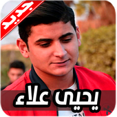 اغاني يحيى علاء 2020 بدون نت أيقونة