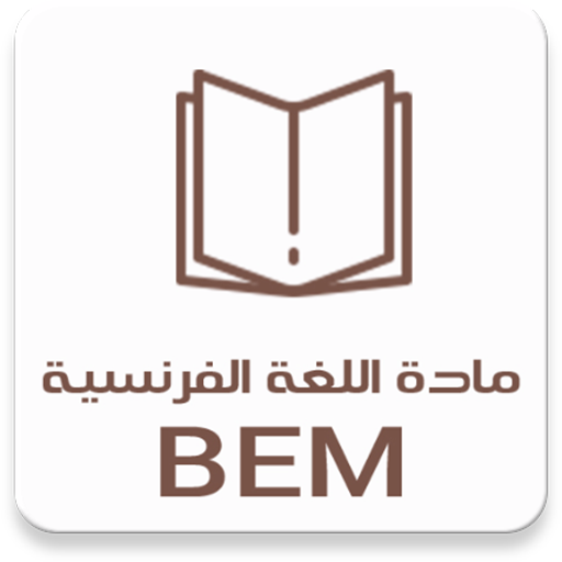 مادة اللغة الفرنسية BEM иконка