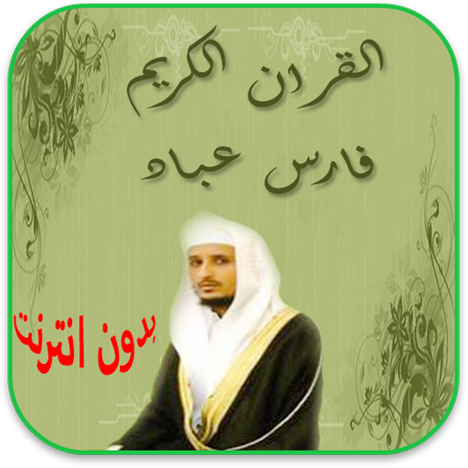 فارس عباد القران بدون انترنت أيقونة