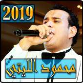 اغاني محمود الليتي 2019 بدون نت - mahmoud ellithy on 9Apps