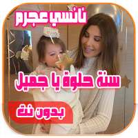 نانسي عجرم سنة حلوة يا جميلsana helwa ya gamil2020 on 9Apps