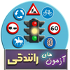 100 آزمون رانندگی(تستی) icon