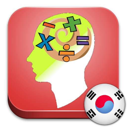 수학 연습문제 - 도전 icon