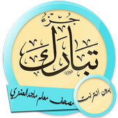 ماجد العنزي جزء تبارك معلم مع التكرار بدون انترنت أيقونة