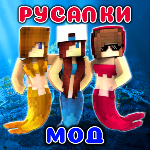 Мод Русалки в mcpe иконка