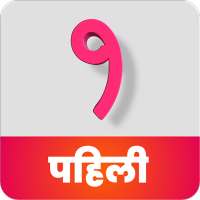 इयत्ता पहिली I Standard One