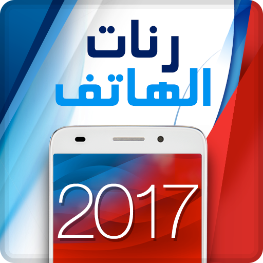 رنات الهاتف 2018 أيقونة