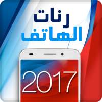 رنات الهاتف 2018 on 9Apps