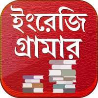 English Grammar~ইংরেজি গ্রামার~All Rules in Bangla on 9Apps
