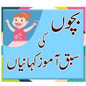 Cerita Anak - Cerita Moral dalam Bahasa Urdu on 9Apps