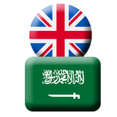 الإنجليزية إلى العربية مترجم أيقونة