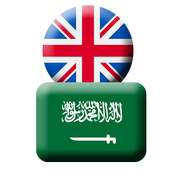 الإنجليزية إلى العربية مترجم