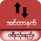 ဖရီးသံုးမယ္ (၂) icon