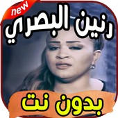 اغاني رنين البصري ranin basri بدون نت أيقونة