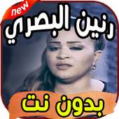 اغاني رنين البصري ranin basri بدون نت on 9Apps