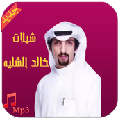 شيلات خالد الشليه - بدون نت أيقونة