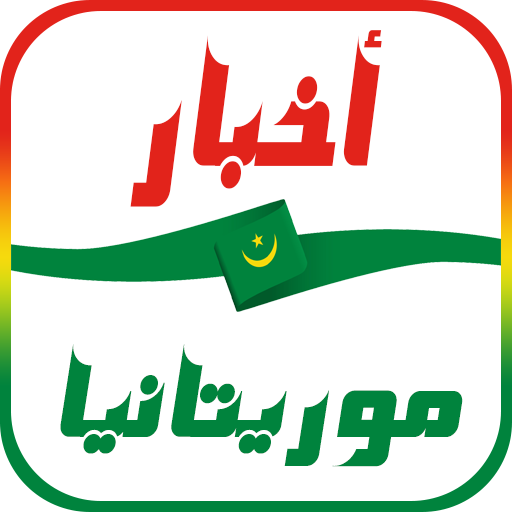 أخبار موريتانيا العاجلة icon