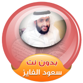saud al fayez quran mp3 offline icon