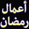 برنامجك لشهر رمضان on 9Apps