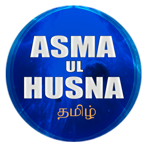 Asma Ul Husna தமிழ் icon